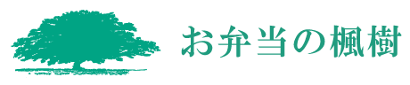 株式会社楓 お弁当の楓樹
