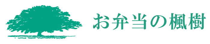 株式会社楓 お弁当の楓樹